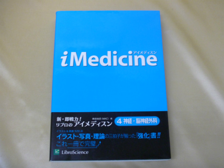 iMedicine 4 神経・脳神経外科