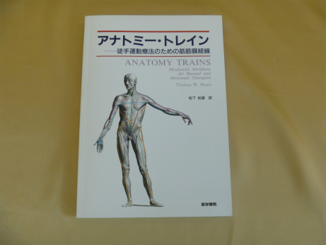 アナトミー・トレイン―徒手運動療法のための筋筋膜経線