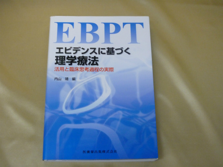 エビデンスに基づく理学療法―活用と臨床思考過程の実際