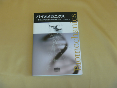 バイオメカニクス機械工学と生物・医学の融合