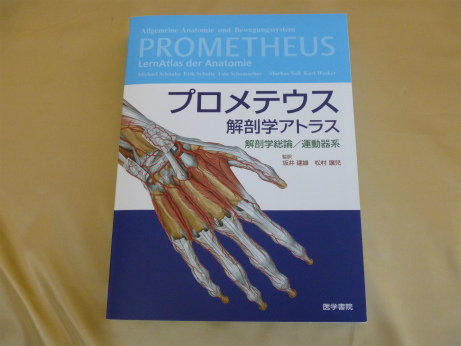 プロメテウス解剖学アトラス解剖学総論運動器系 第2版