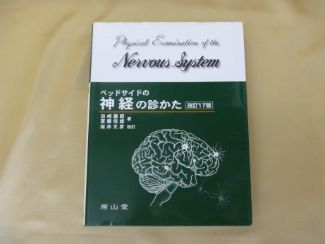 ベッドサイドの神経の診かた