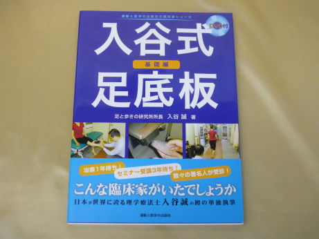 入谷式足底板 ~基礎編~(DVD付)