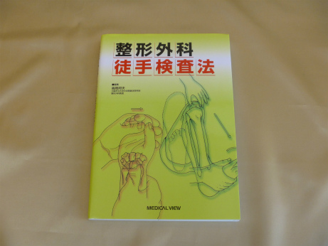 整形外科徒手検査法 | 医療書・医学書の買取専門店【あさゆう堂】10点以上で無料宅配買取