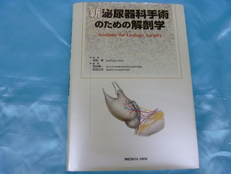 新泌尿器科手術のための解剖学