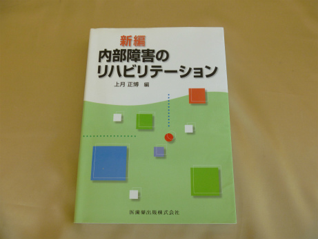 新編 内部障害のリハビリテーション