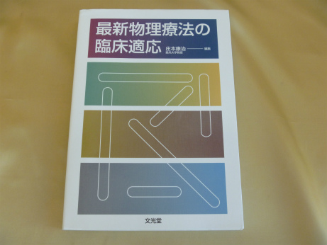 最新物理療法の臨床適応