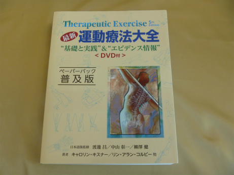 最新運動療法大全 ペーパーバック普及版