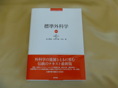 標準外科学 第13版