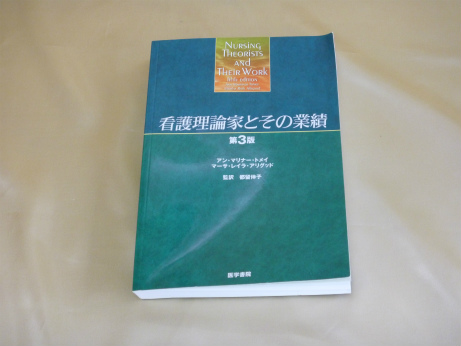 看護理論家とその業績 第3版