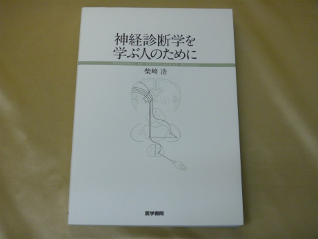 神経診断学を学ぶ人のために