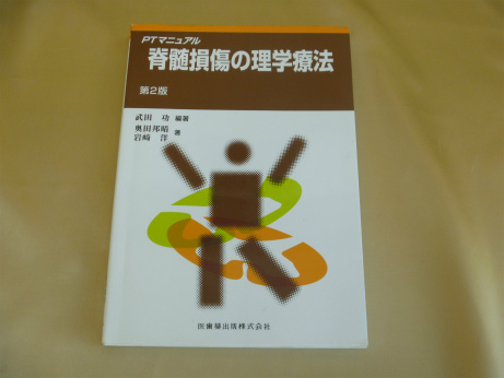 脊髄損傷の理学療法 第2版 (PTマニュアル)