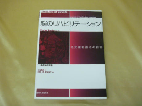 脳のリハビリテーション認知運動療法の提言〈1〉中枢神経疾患