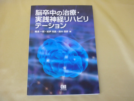 脳卒中の治療・実践神経リハビリテーション