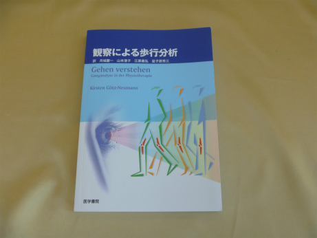 観察による歩行分析