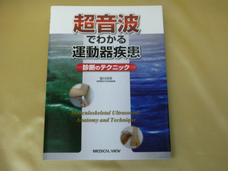 超音波でわかる運動器疾患－診断のテクニック