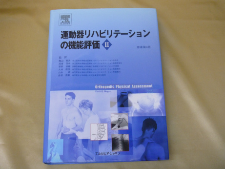 運動器リハビリテーションの機能評価 II