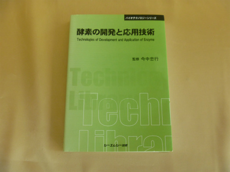 酵素の開発と応用技術