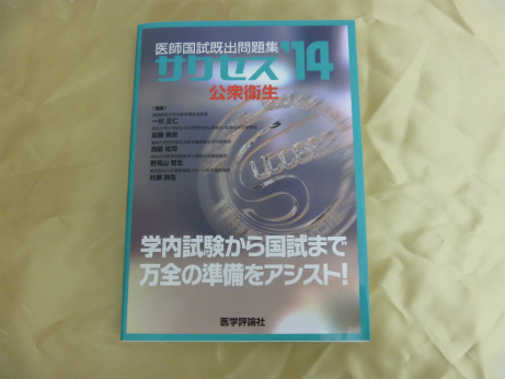 サクセス 2014 公衆衛生―医師国試既出問題集