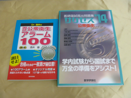 国試問題集･公衆衛生アラーム100　買取