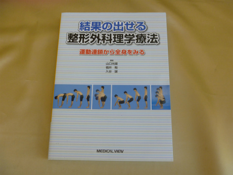 結果の出せる整形外科理学療法