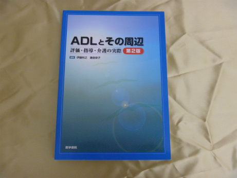 ADLとその周辺―評価・指導・介護の実際