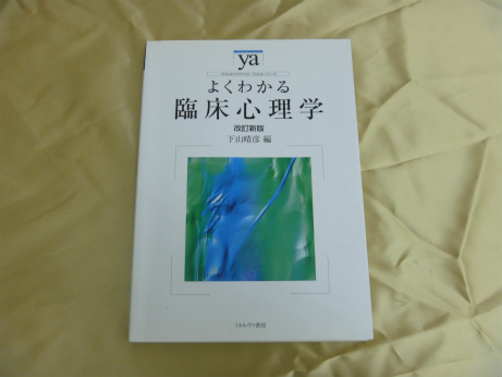 よくわかる臨床心理学 改訂新版