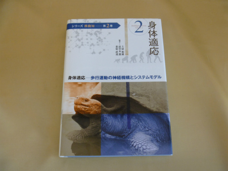 (シリーズ移動知) 第2巻 身体適応 歩行運動の神経機構とシステムモデル