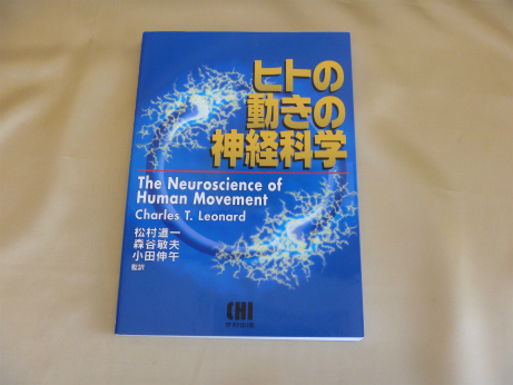 ヒトの動きの神経科学／松村道一、チャールズ・T.レオナード