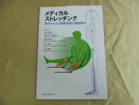 メディカルストレッチング―筋学からみた関節疾患の運動療法