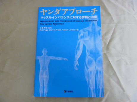 ヤンダアプローチ―マッスルインバランスに対する評価と治療