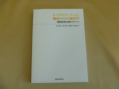 リハビリテーション臨床のための脳科学 ～運動麻痺治療のポイント