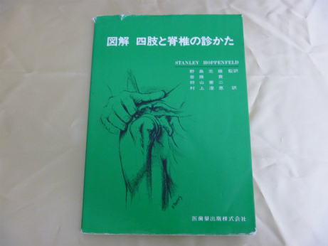 図解四肢と脊椎の診かた