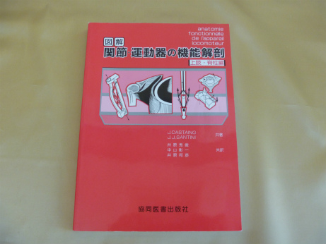 図解関節・運動器の機能解剖 (上肢・脊柱編)