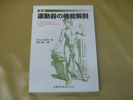 図説運動器の機能解剖