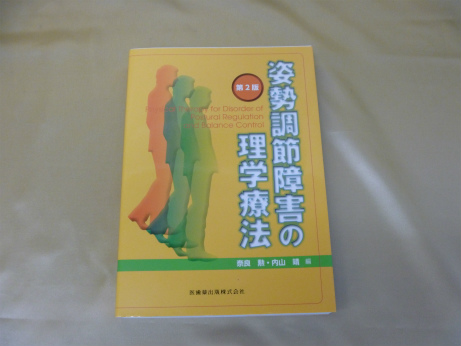 姿勢調節障害の理学療法 第2版