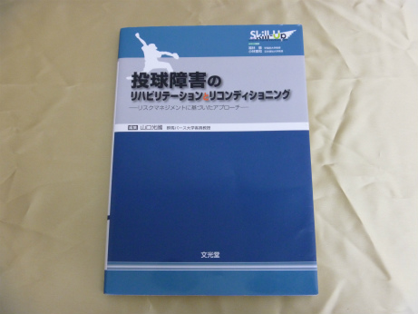 投球障害のリハビリテーションとリコンディショニング