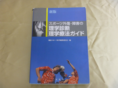 新版 スポーツ外傷・障害の理学診断・理学療法ガイド