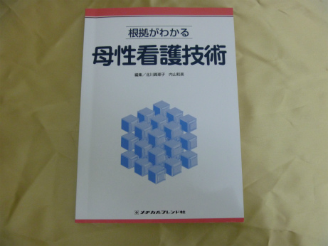 根拠がわかる母性看護技術