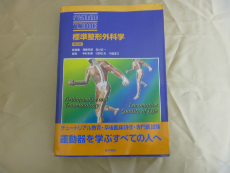 標準整形外科学 第9版 (STANDARD TEXTBOOK) | 医療書・医学書の買取専門店【あさゆう堂】10点以上で無料宅配買取