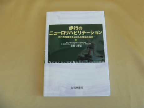 歩行のニューロリハビリテーション―歩行の再獲得をめざした理論と臨床