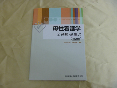 母性看護学2 産褥・新生児 第2版