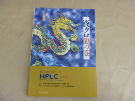 液クロ龍の巻―誰にも聞けなかったHPLC Q&A