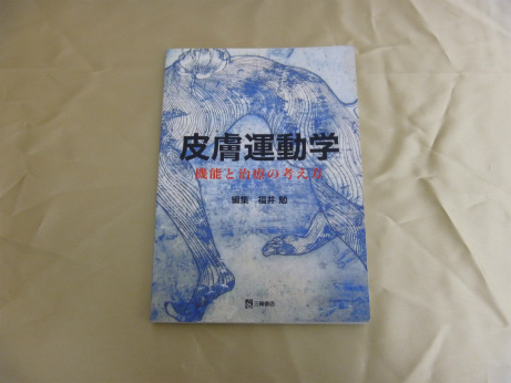 皮膚運動学―機能と治療の考え方