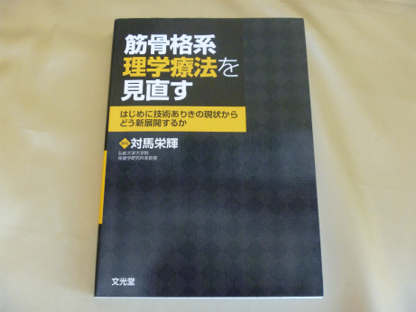 筋骨格系理学療法を見直す―はじめに技術ありきの現状から,どう新展開するか