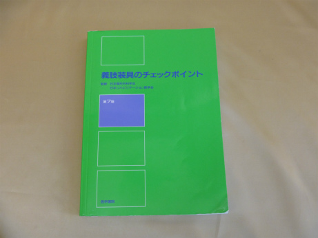 義肢装具のチェックポイント 第7版