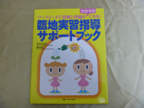 臨地実習指導サポートブック