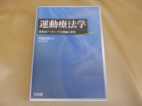 運動療法学―障害別アプローチの理論と実際