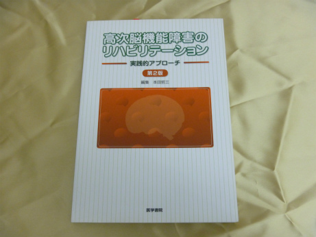 高次脳機能障害のリハビリテーション―実践的アプローチ