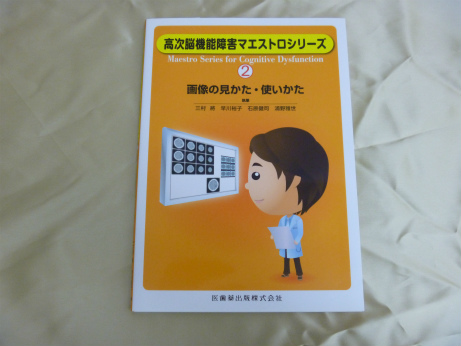 高次脳機能障害マエストロシリーズ（2）画像の見かた・使いかた